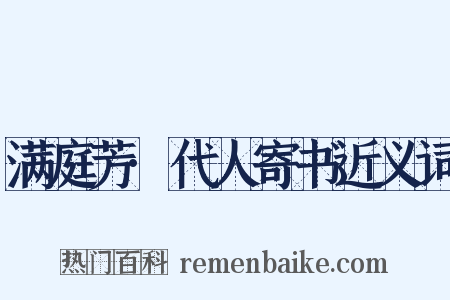 满庭芳·代人寄书近义词是什么意思的图片